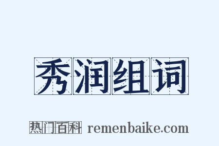 秀润组词是什么意思的图片